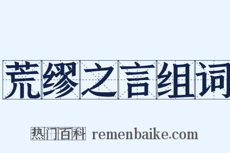 荒缪之言组词是什么意思的图片